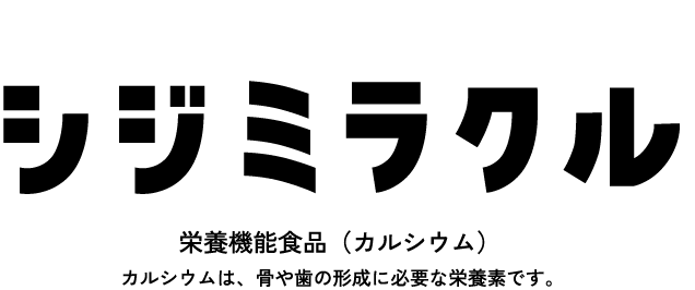 あしたのためのサプリ シジミラクル