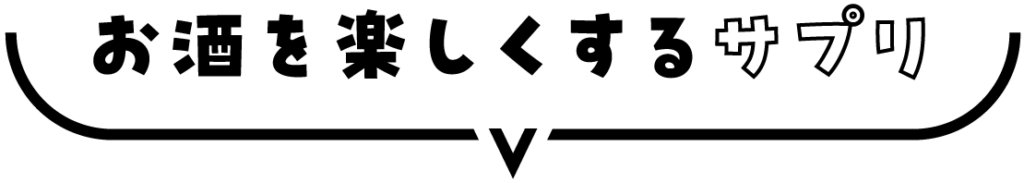 お酒を楽しくするサプリ