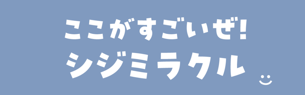 ここがすごいぜ!シジミラクル