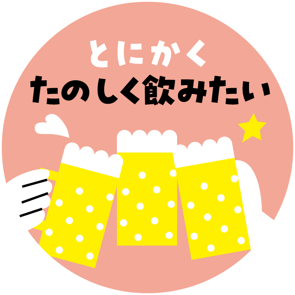 とにかくたのしく飲みたい
