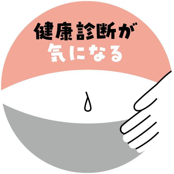 健康診断が気になる