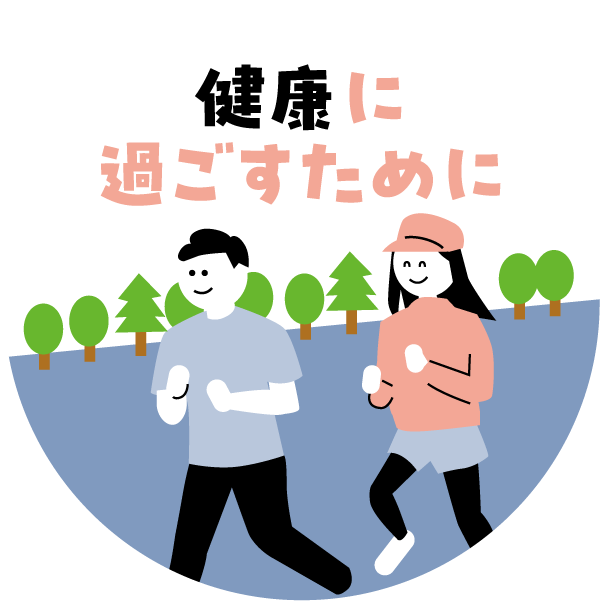 健康に過ごすために