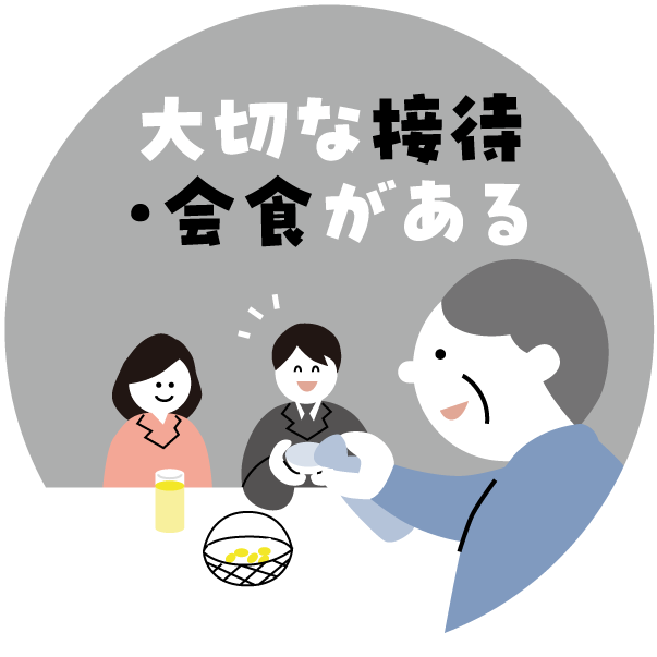 大切な接待・会食がある