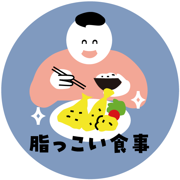 脂っこい食事