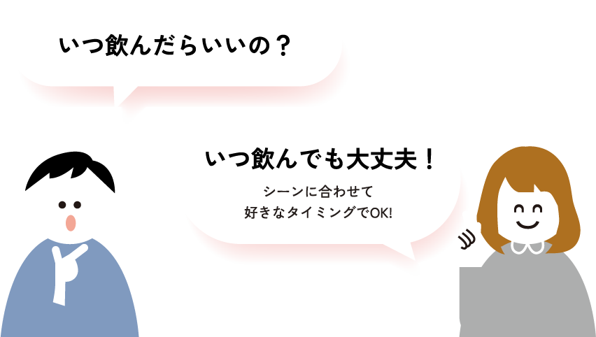 いつ飲んでも大丈夫!いつ飲んだらいいの?