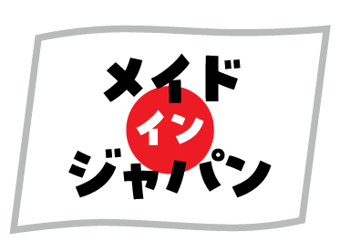 安心安全の国産原料&国内製造!